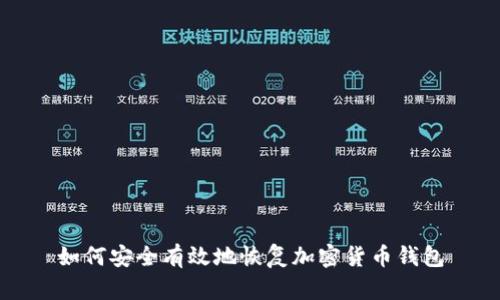 如何安全有效地恢复加密货币钱包
