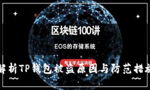 解析TP钱包被盗原因与防范措施