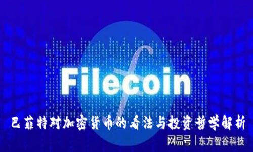 巴菲特对加密货币的看法与投资哲学解析