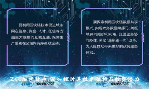 ZCL加密货币：深入探讨其技术架构与投资潜力