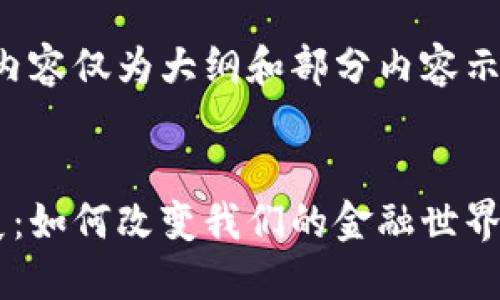 由于篇幅限制，下面的内容仅为大纲和部分内容示范，以帮助你展开全文。


加密货币的起源与发展：如何改变我们的金融世界