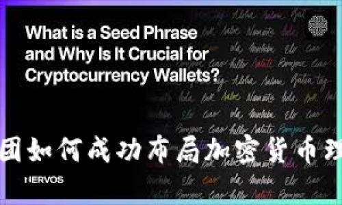 软银集团如何成功布局加密货币理财市场