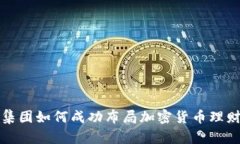软银集团如何成功布局加