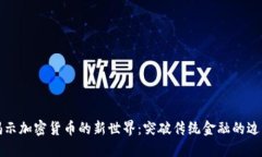 揭示加密货币的新世界：