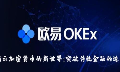 揭示加密货币的新世界：突破传统金融的边界