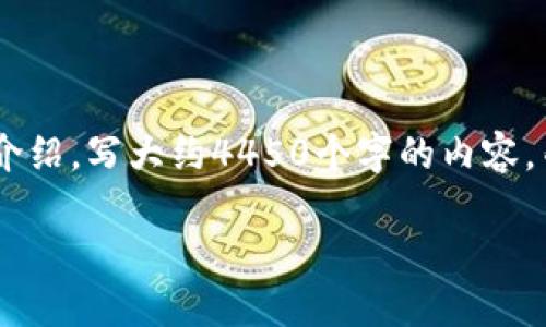 思考一个能解决用户问题的优秀，放进标签里，和3个相关的关键词 用逗号分隔，关键词放进标签里，然后围绕详细介绍，写大约4450个字的内容，并思考5个可能相关的问题，并逐个问题详细介绍，每个问题介绍内容不少于500字，分段加上标签，段落用标签表示。

加密货币作为付款方式：未来支付的革命