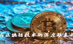加密货币与区块链技术的