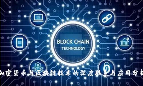 加密货币与区块链技术的深度联系与应用分析
