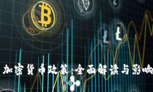 国内加密货币政策：全面解读与影响分析