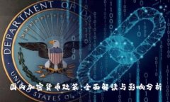 国内加密货币政策：全面