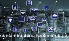 TP钱包最新版下载苹果教程