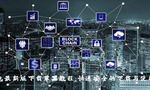 TP钱包最新版下载苹果教程：快速安全的下载与使用指南