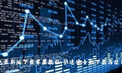 TP钱包最新版下载苹果教程：快速安全的下载与使用指南