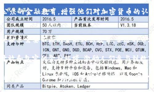 俄罗斯加密货币支付合法化：未来金融体系的新机遇/  
俄罗斯, 加密货币, 支付合法化/guanjianci  

在过去十年中，加密货币作为一种新兴的数字资产形式，逐渐引起了全球金融市场的广泛关注。俄罗斯，作为一个拥有丰富自然资源和庞大市场的国家，近年来在加密货币领域的态度逐渐转变，探讨加密货币支付合法化的可能性。本文将深入探讨这一话题，分析其对俄罗斯经济、科技、法律及社会的影响，并访谈可能遭遇的相关问题。  

加密货币的定义和背景  
在深入了解俄罗斯加密货币支付合法化之前，我们首先需要搞清楚什么是加密货币。加密货币是一种基于区块链技术的数字货币，其通过加密技术确保交易安全和监管透明。自比特币于2009年问世以来，加密货币的种类急剧增加，涵盖了以太坊、Ripple、莱特币等多种不同的数字资产。加密货币的去中心化特性吸引了许多用户，成为了金融科技领域的热门话题。  

俄罗斯对加密货币的态度演变  
过去，俄罗斯政府对加密货币采取了较为谨慎的态度，甚至在某些时刻表现出强烈的反对。2017年，俄罗斯央行曾表示，认为加密货币活动可能导致金融风险，并提倡限制其使用。然而，随着区块链技术的逐渐普及和经济数字化的推进，政府开始重新审视加密货币的潜力，尤其是在提高国家经济竞争力和改善支付体系方面。  

2020年，俄罗斯通过了关于数字金融资产的法案，标志着该国对加密货币的规范化进程正式启动。这项法案为加密货币的合法交易和使用奠定了法律基础，同时增加了对相关金融活动的监管。这一转变让许多加密货币爱好者看到了希望，并推动了相关行业的发展。  

合法化对俄罗斯经济的影响  
俄罗斯加密货币支付的合法化将对国家经济带来多方面的积极影响。首先，它为外国投资者提供了信心。随着加密货币产业的合法化，外国资本可能会更愿意在俄罗斯投资，从而推动经济增长。其次，加密货币可以作为一种新颖的支付方式，简化跨国交易，提高交易效率，减少中介环节带来的费用。此外，加密货币激励机制也可能鼓励创新，促进本地技术创业公司的出现，从而推动整体经济发展。  

技术基础设施的准备和挑战  
尽管加密货币合法化的好处显而易见，但俄罗斯在实现这一目标的过程中，面临着许多技术挑战。加密货币交易的处理与监管需要强大的技术基础设施，以及与之配套的网络安全措施。此外，加密货币系统的去中心化特性使得政府在监管和打击金融犯罪方面面临困难。为了促进这一进程，俄罗斯需要有效整合技术和立法力量，建立健全的监管框架，确保加密货币的安全性和合规性。  

社会层面的影响  
加密货币的合法化不仅影响经济，也将对社会产生深远的影响。随着人们对加密货币的认识加深，越来越多的公民将开始接受这种数字资产，可能会改变其传统的财富观念和投资方式。此外，加密货币允许用户在更大程度上控制自己的资金，这有助于提升金融知识，促进更加分散和公平的财富分配。然而，伴随而来的还有对金融风险的教育和消费者保护的需求，这需要政府、行业和社会三方共同努力。  

政策框架与具体措施  
为了推动加密货币支付合法化，俄罗斯政府正在构建一系列相关的政策和措施。这包括制定清晰的法律法规、设立监管机构、建立信息共享系统等。这些政策旨在确保加密货币的安全使用，同时对相关的市场活动进行适当的监督。未来，俄方可能还会考虑与其他国家合作，交流加密货币监管的最佳实践，以建立一个可持续的加密货币生态。  

总结与展望  
俄罗斯加密货币支付合法化是一个正在展开的重要议题，它可能深刻改变国家的金融生态。尽管面临技术、法律和社会等多方面的挑战，伴随合法化进程的推进，俄罗斯有机会在全球加密货币市场中占据一席之地，为经济增长提供新的动力。我们期待这种转变能够带来长远的积极影响，使俄罗斯在数字经济中走得更远。  

### 相关问题探讨 

1. 加密货币合法化的国际趋势是什么？  
加密货币的合法化并非仅限于俄罗斯，近年来，全球范围内许多国家和地区都开始考虑如何监管及合法化这种新兴资产。国家如美国、新加坡及一些欧盟国家，已经建立了比较健全的法律框架，以鼓励加密货币及区块链技术的应用。从各国的反应来看，许多国家希望通过合法化来追求透明度，保护消费者，并将数字货币纳入税收体系。  

在此背景下，应当注意各国法律框架的差异，例如在美国，各州对加密货币的态度可能有所不同，导致产业发展的不均衡。而日本则通过登记加密货币交易所来确保投资者的安全。此外，世界各国也在积极研究中央银行数字货币（CBDC）的应用，更是为未来的支付系统提供了新的可能性。  

随着越来越多的国家采取积极的法律措施来迎接数字货币的到来，俄罗斯的立法进程若能及时跟进，将会在国际舞台上获得更大的竞争力，同时也可能成为其他国家的榜样。  

2. 俄罗斯加密货币市场的现状如何？  
目前，俄罗斯的加密货币市场仍处于发展阶段，尽管已经有法律框架的存在，但实际应用和社会接受度仍然较低。根据统计数据，尽管在俄罗斯有大量的比特币持有者，但真正进行合法交易和支付的用户相对较少。对于许多潜在用户而言，加密货币的知识缺乏和市场波动性使得人们在使用加密货币时倍感踌躇。  

同时，由于缺乏成熟的支付工具和基础设施，许多企业并没有将加密货币作为主要支付手段。为了扶持这一市场，俄罗斯政府可能需要推出奖励政策，鼓励企业和消费者使用加密货币。此外，随着越来越多的交易平台响应合法化政策并提供服务，市场还可能逐步走向繁荣。  

3. 加密货币会如何影响俄罗斯的银行体系？  
加密货币的崛起对传统银行体系构成了一定的挑战。在加密货币合法化之后，越来越多的消费者可能会选择使用数字资产进行支付，从而对传统银行的存款、支付及信贷业务造成影响。一些分析师认为，加密货币将可能引发“去中心化”的金融革命，削弱财务中介的功能，改变用户与自身金融资源的互动方式。  

为了应对这一变化，传统银行可能需要调整业务策略，重新思考自己的市场定位。不过，一些银行也正在积极迎接这一挑战。例如，部分金融机构开始提供加密货币交易服务，甚至建立自己的数字资产管理平台。通过适应加密货币的趋势，银行能够在新的金融生态中保住一席之地。  

4. 俄罗斯加密货币支付的监管措施有哪些？  
加密货币的合法化必然伴随相应的监管措施。对俄罗斯而言，如何在保护消费者权益与促进市场创新之间达到平衡是一个巨大挑战。根据现有法律，俄罗斯法律规定，数字资产属于“财产”概念，交易行为需要遵循相关的财税法律。在合规的框架下，企业和个人可合法地进行交易。同时，政府还需要加强反洗钱（AML）和客户身份（KYC）审查，防止金融犯罪。  

此外，为了确保交易安全，有必要引入技术的监管措施。例如，监管机构可能需要对交易所进行许可和审查，制定透明的运营规则，从而建立一个可靠的市场环境。同时，政府也需提高公众的金融教育，增强他们对加密货币的认知，以更好地理解其潜在风险和收益。  

5. 公共接受度对加密货币发展有多重要？  
公众接受度是加密货币发展的一个关键因素，如果没有民众的广泛认同，任何法律上的合法化都是徒劳的。对于许多人来说，加密货币仍旧是一个抽象而复杂的概念，了解其特性和优缺点需要不断的金融知识教育。合适的市场宣传和教育将有助于提高公众的接受度。  

此外，成功的民众教育也能够帮助减少对加密货币的误解和恐惧，进而引导他们理性地对待这种新兴资产。政府、非政府组织和行业领导者均应合力推进普及教育，以构建一个更加开放和包容的金融环境，激励人们参与到数字资产的使用和投资中来。  

综上所述，俄罗斯加密货币支付的合法化为地方经济带来了新的机遇，同时也产生了多方面的挑战。这一过程中，政策、技术和社会响应都将直接影响其发展轨迹。只有当所有相关方积极参与并共同努力，俄罗斯才能在数字金融时代迎头赶上。  