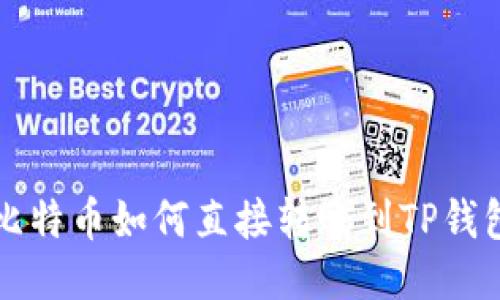 比特币如何直接转账到TP钱包