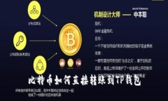 比特币如何直接转账到T