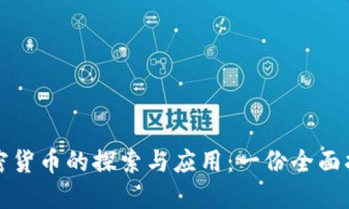 加密货币的探索与应用：一份全面指南