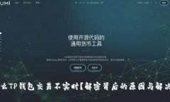 为什么TP钱包交易不实时？