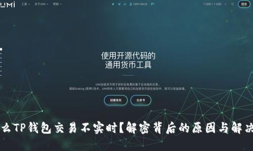 为什么TP钱包交易不实时？解密背后的原因与解决方案