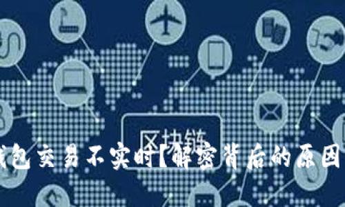 为什么TP钱包交易不实时？解密背后的原因与解决方案