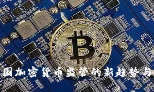 : 中国加密货币监管的新趋势与挑战