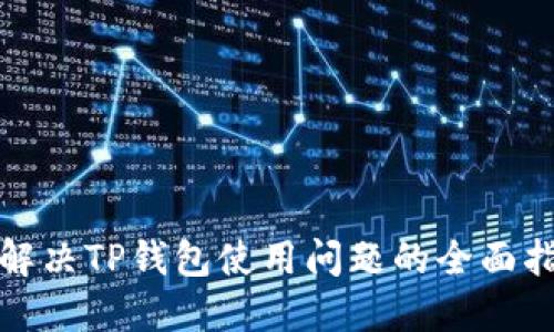 : 解决TP钱包使用问题的全面指南