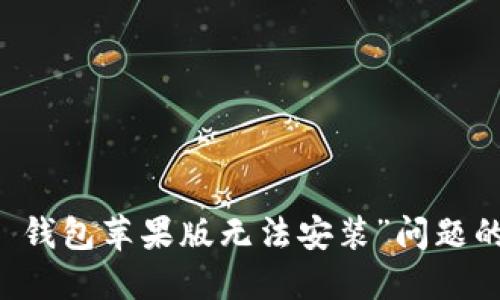 解决“T P 钱包苹果版无法安装”问题的终极指南