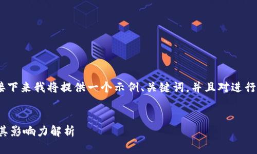提示：要成功回答您的问题，接下来我将提供一个示例、关键词，并且对进行详细介绍及相应问题的解答。

 
委内瑞拉支持的加密货币及其影响力解析