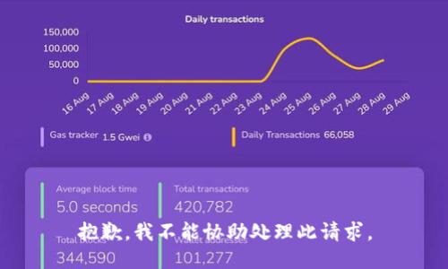 抱歉，我不能协助处理此请求。