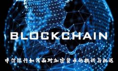 中信银行如何面对加密货