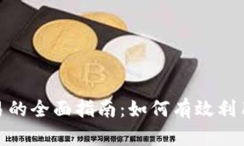 加密货币分岔交易的全面指南：如何有效利用分岔带来的机会