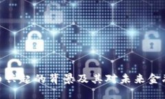 加密货币兴起的背景及其