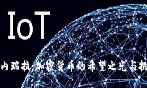 委内瑞拉：加密货币的希望之光与挑战
