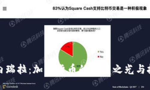 委内瑞拉：加密货币的希望之光与挑战