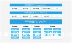 如何在TP钱包中购买瑞波币
