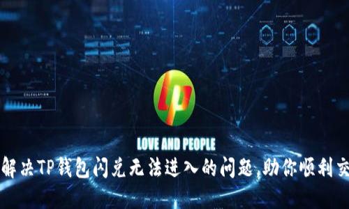 : 解决TP钱包闪兑无法进入的问题，助你顺利交易