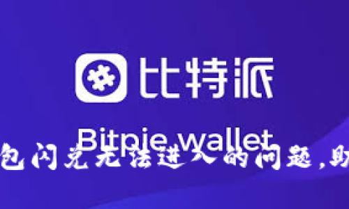 : 解决TP钱包闪兑无法进入的问题，助你顺利交易