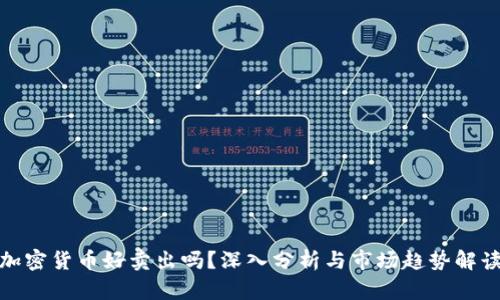 加密货币好卖出吗？深入分析与市场趋势解读
