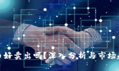 加密货币好卖出吗？深入