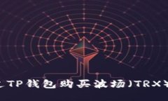 : 如何通过TP钱包购买波场