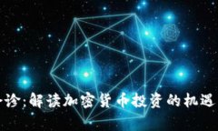 专家会诊：解读加密货币