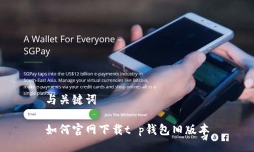 与关键词

如何官网下载t p钱包旧版本