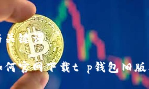 与关键词

如何官网下载t p钱包旧版本