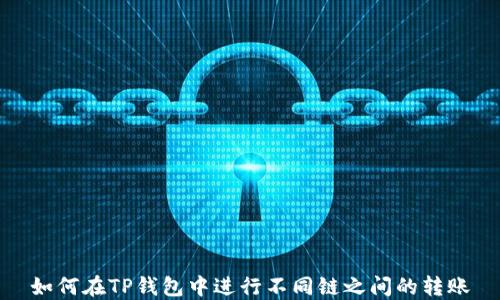 
如何在TP钱包中进行不同链之间的转账