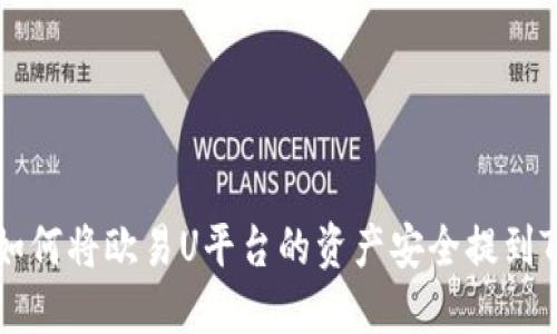 了解如何将欧易U平台的资产安全提到TP钱包