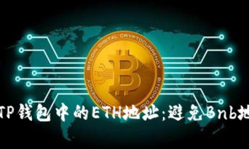 如何正确填写TP钱包中的ETH地址：避免Bnb地址的常见错误