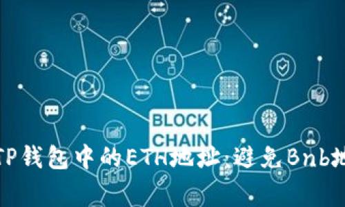 如何正确填写TP钱包中的ETH地址：避免Bnb地址的常见错误