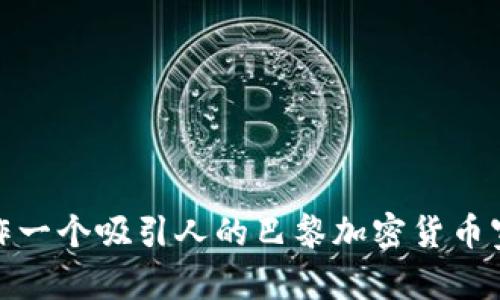如何制作一个吸引人的巴黎加密货币宣传视频