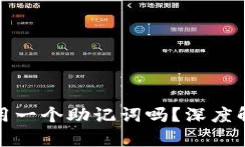TP钱包可以共用一个助记词吗？深度解析与应用实例