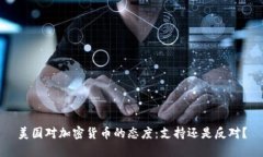 美国对加密货币的态度：